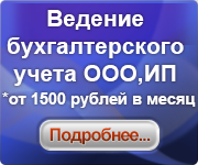 Ведение бухгалтерского учета ООО,ИП *от 1500 рублей в месяц